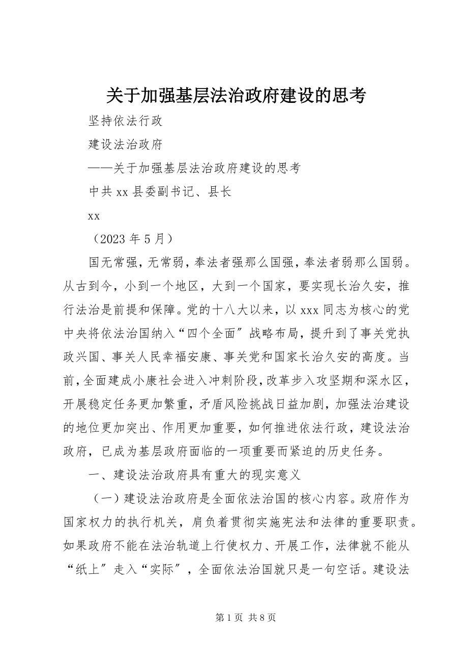 2023年加强基层法治政府建设的思考.docx_第1页