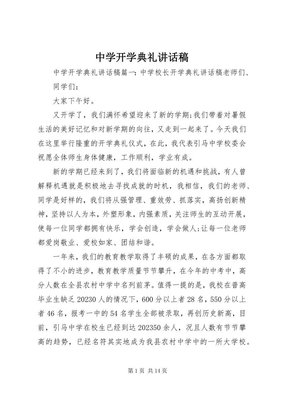 2023年中学开学典礼致辞稿.docx_第1页