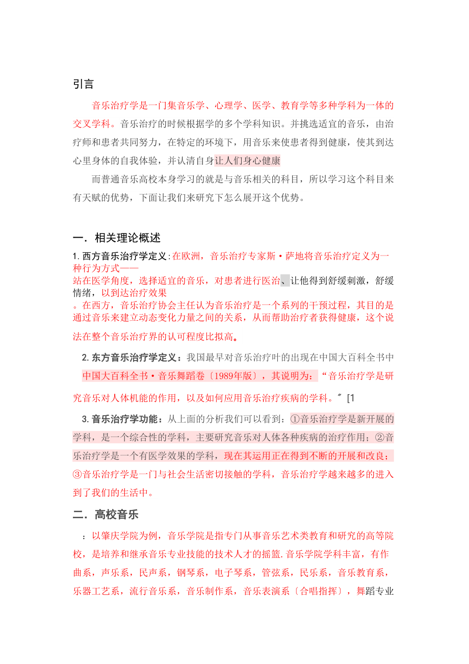 2023年试论高校音乐开设音乐治疗学课程的必要性改重.doc_第3页