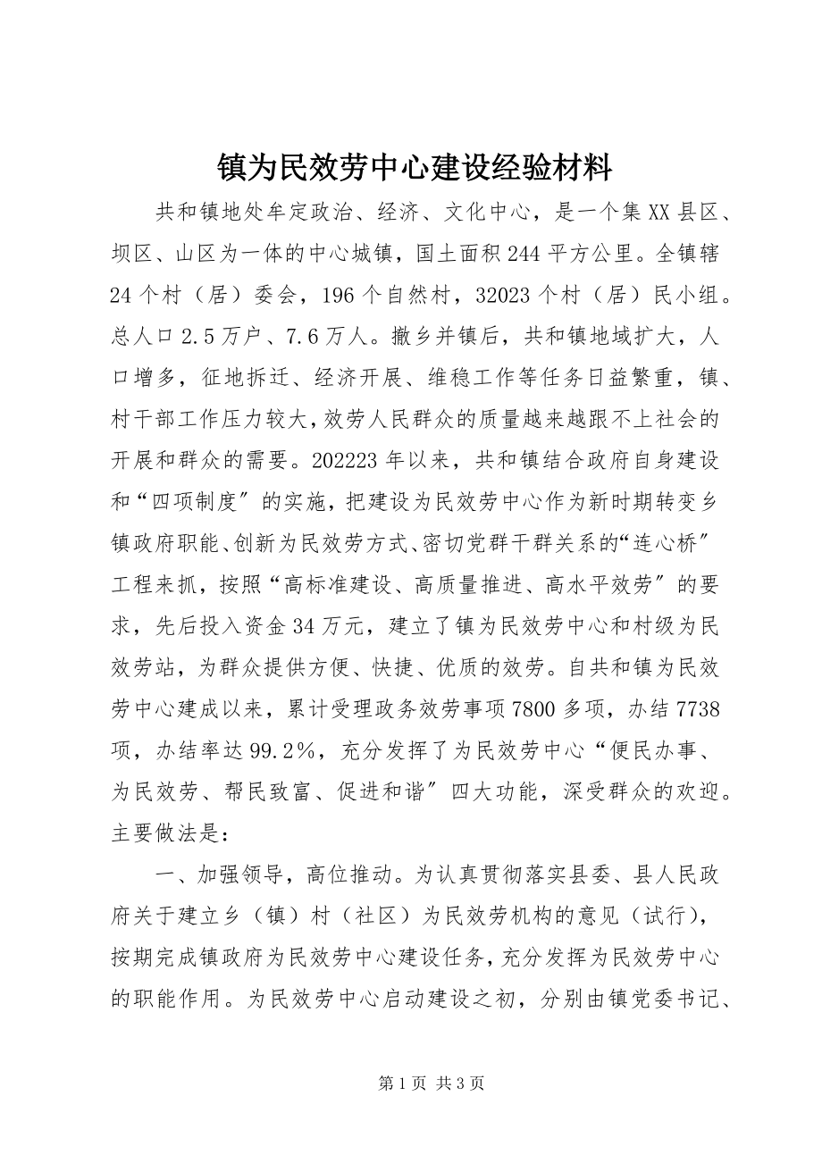 2023年镇为民服务中心建设经验材料.docx_第1页