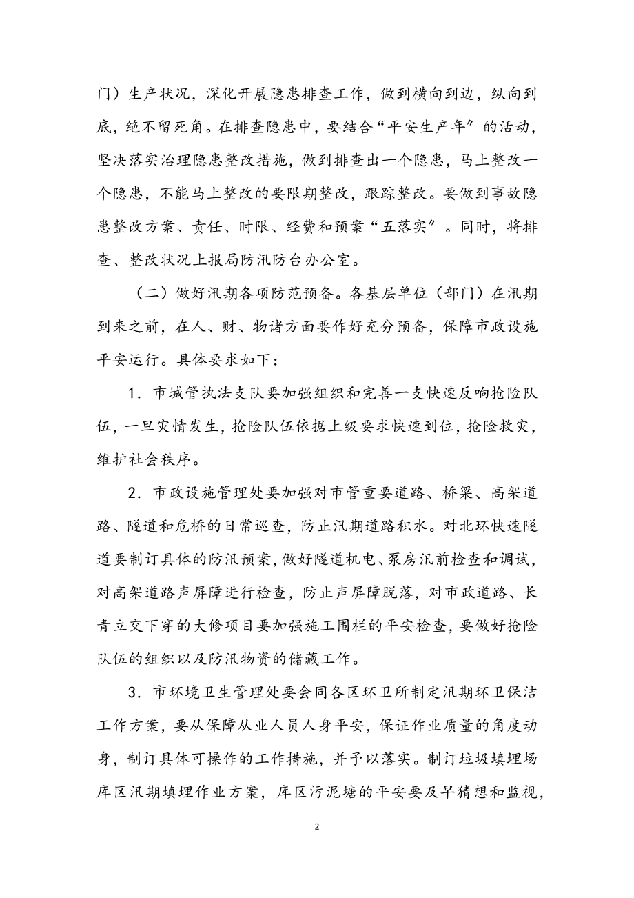 2023年市容局防汛防旱工作意见.docx_第2页