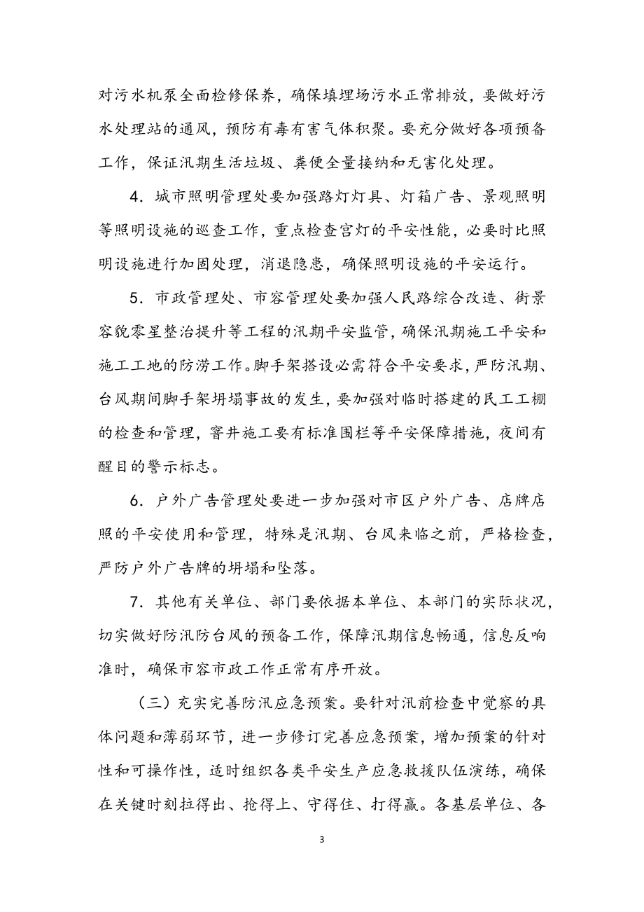 2023年市容局防汛防旱工作意见.docx_第3页