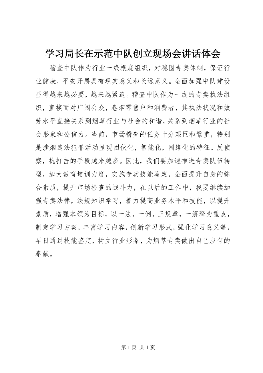 2023年学习局长在示范中队创建现场会致辞体会.docx_第1页