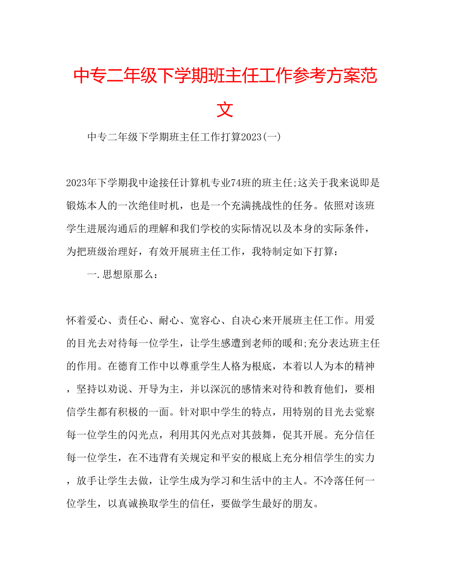 2023年中专二级下学期班主任工作计划范文.docx_第1页