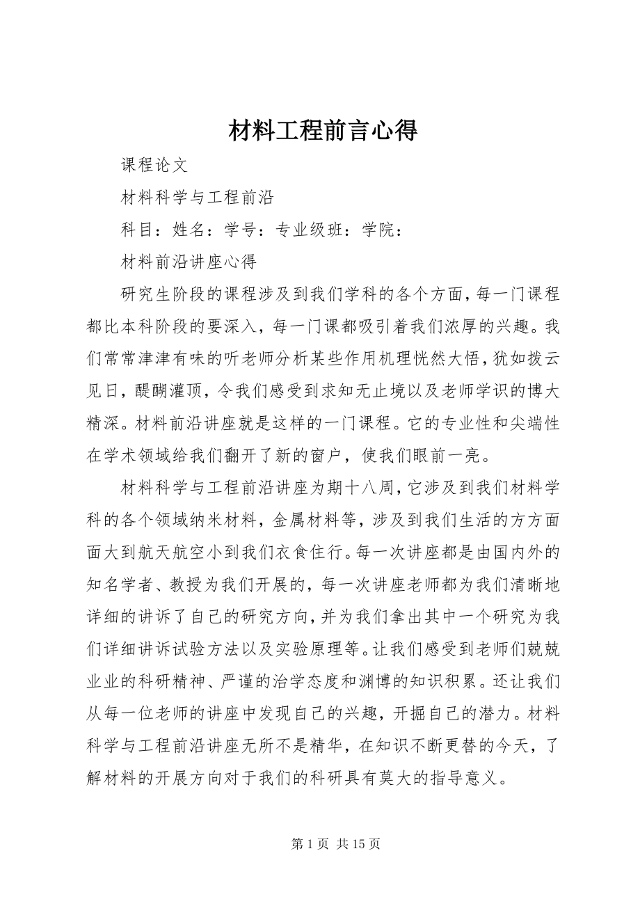 2023年材料工程前言心得新编.docx_第1页