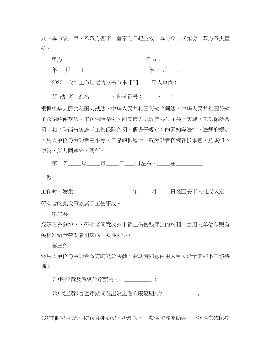 2023年一次性工伤赔偿协议书范本.docx_第3页