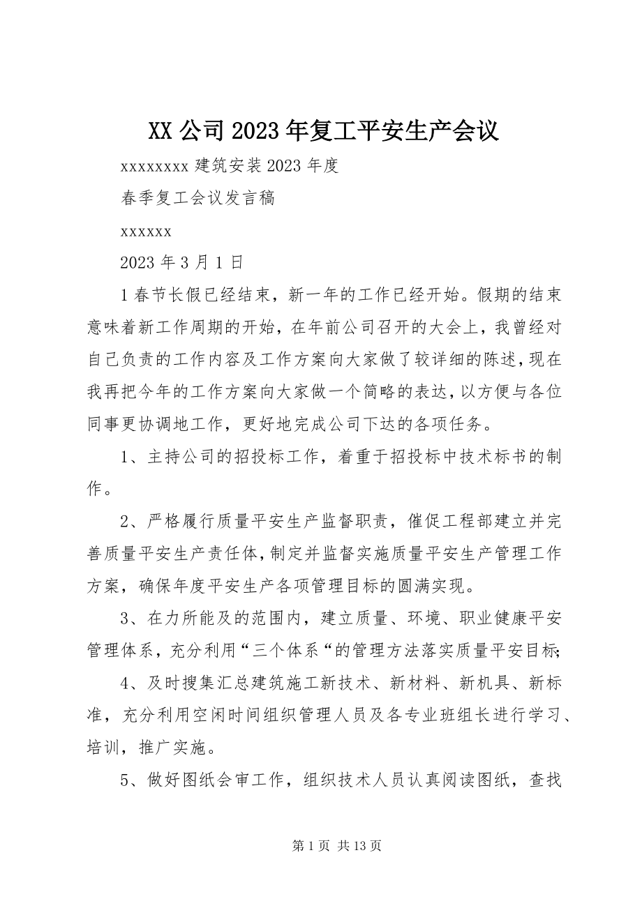 2023年XX公司复工安全生产会议新编.docx_第1页