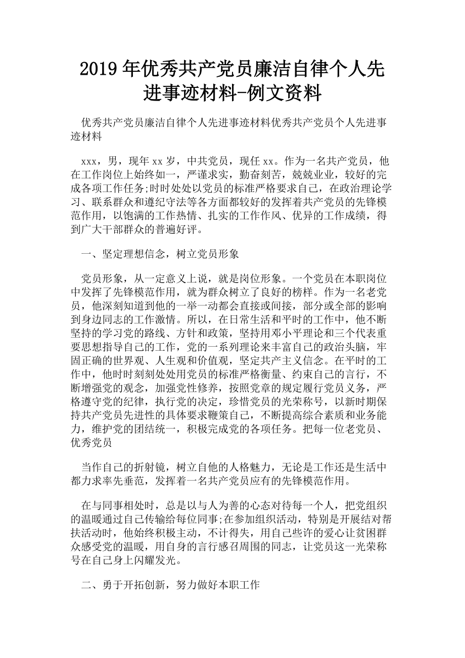 2023年优秀共产党员廉洁自律个人先进事迹材料例文资料.doc_第1页