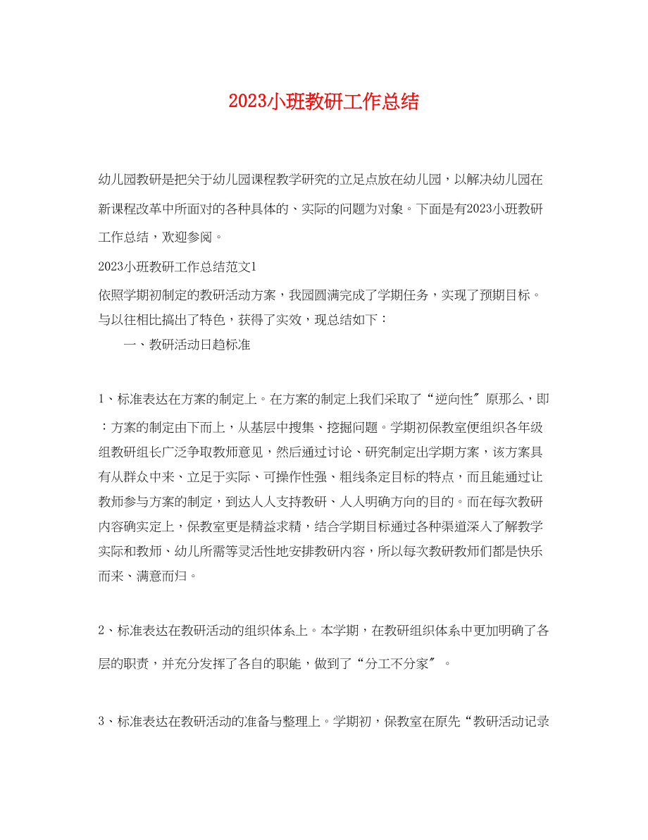 2023年小班教研工作总结.docx_第1页