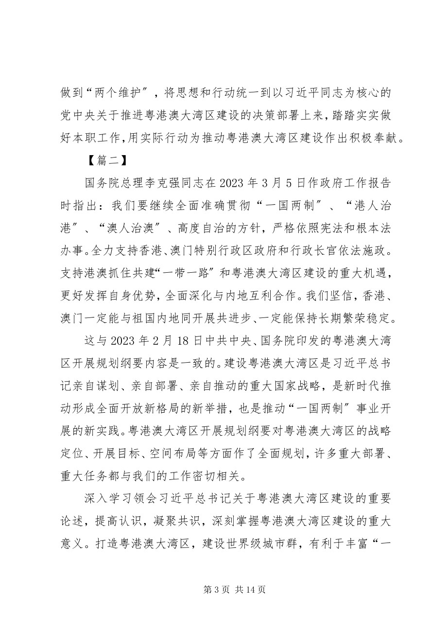 2023年《粤港澳大湾区发展规划纲要》学习心得七篇.docx_第3页