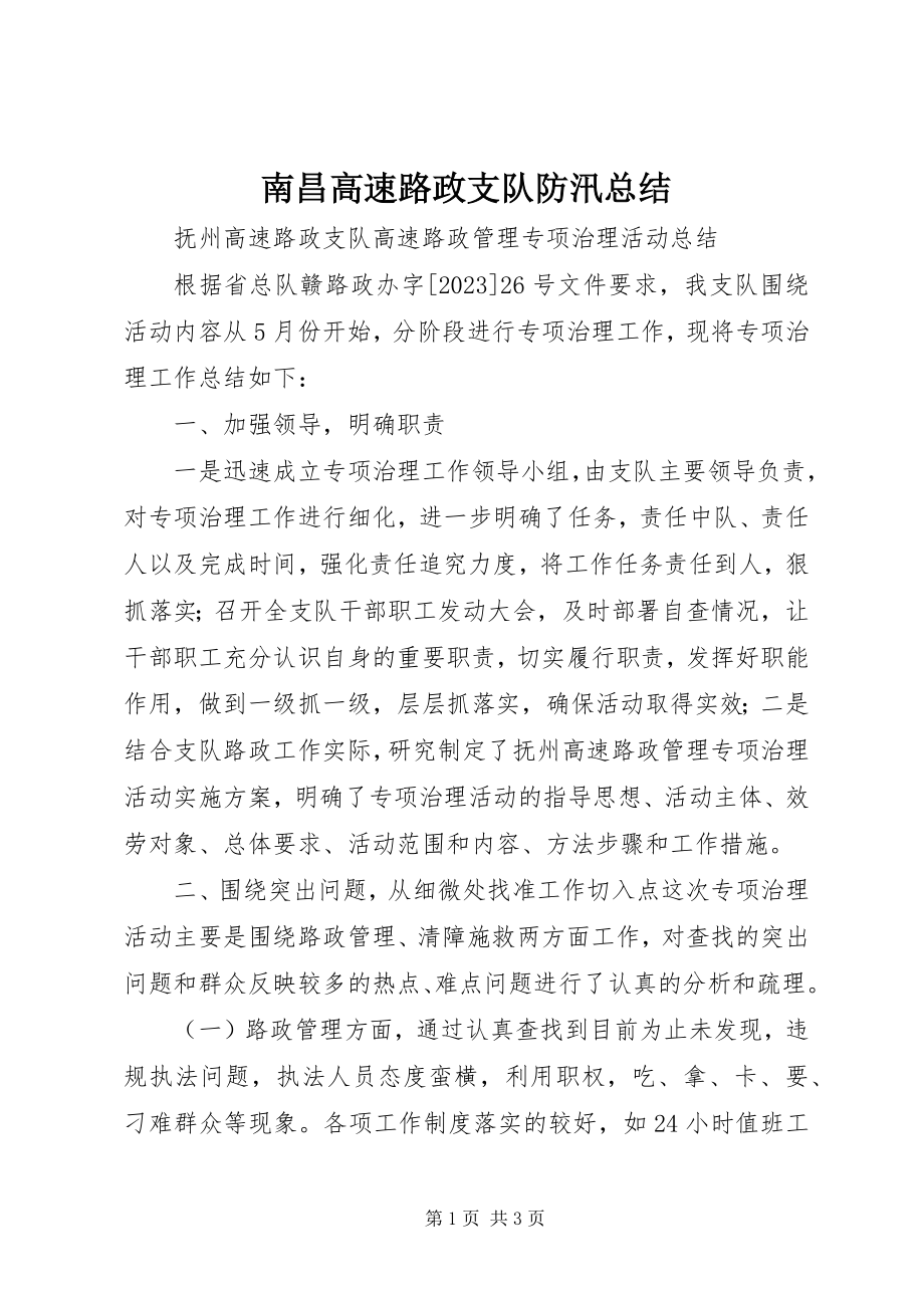 2023年南昌高速路政支队防汛总结.docx_第1页