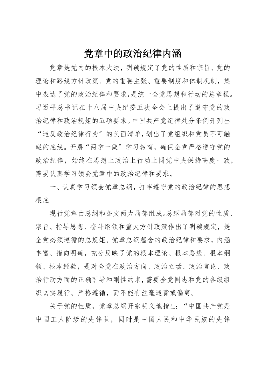 2023年党章中的政治纪律内涵.docx_第1页