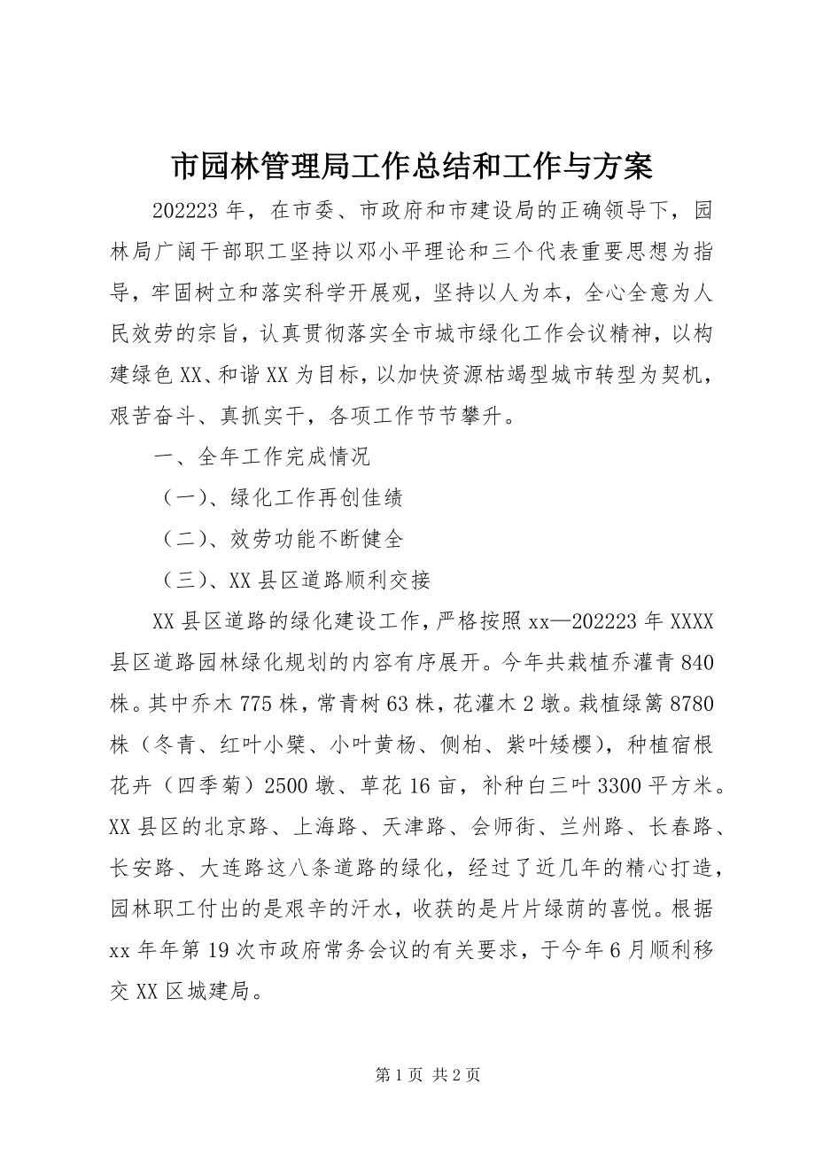 2023年市园林管理局工作总结和工作与计划.docx_第1页