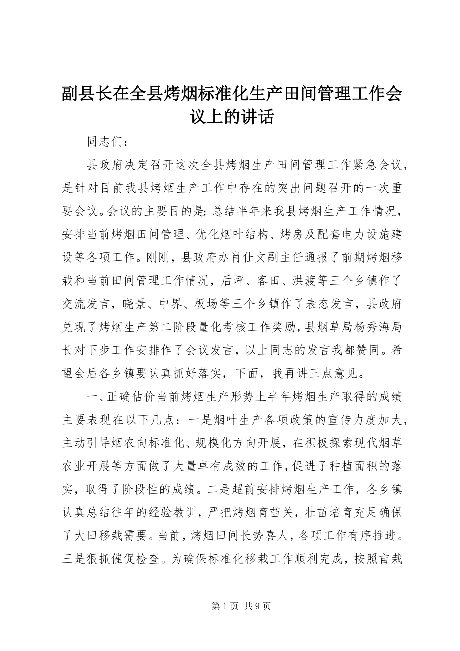 2023年副县长在全县烤烟标准化生产田间管理工作会议上的致辞.docx_第1页