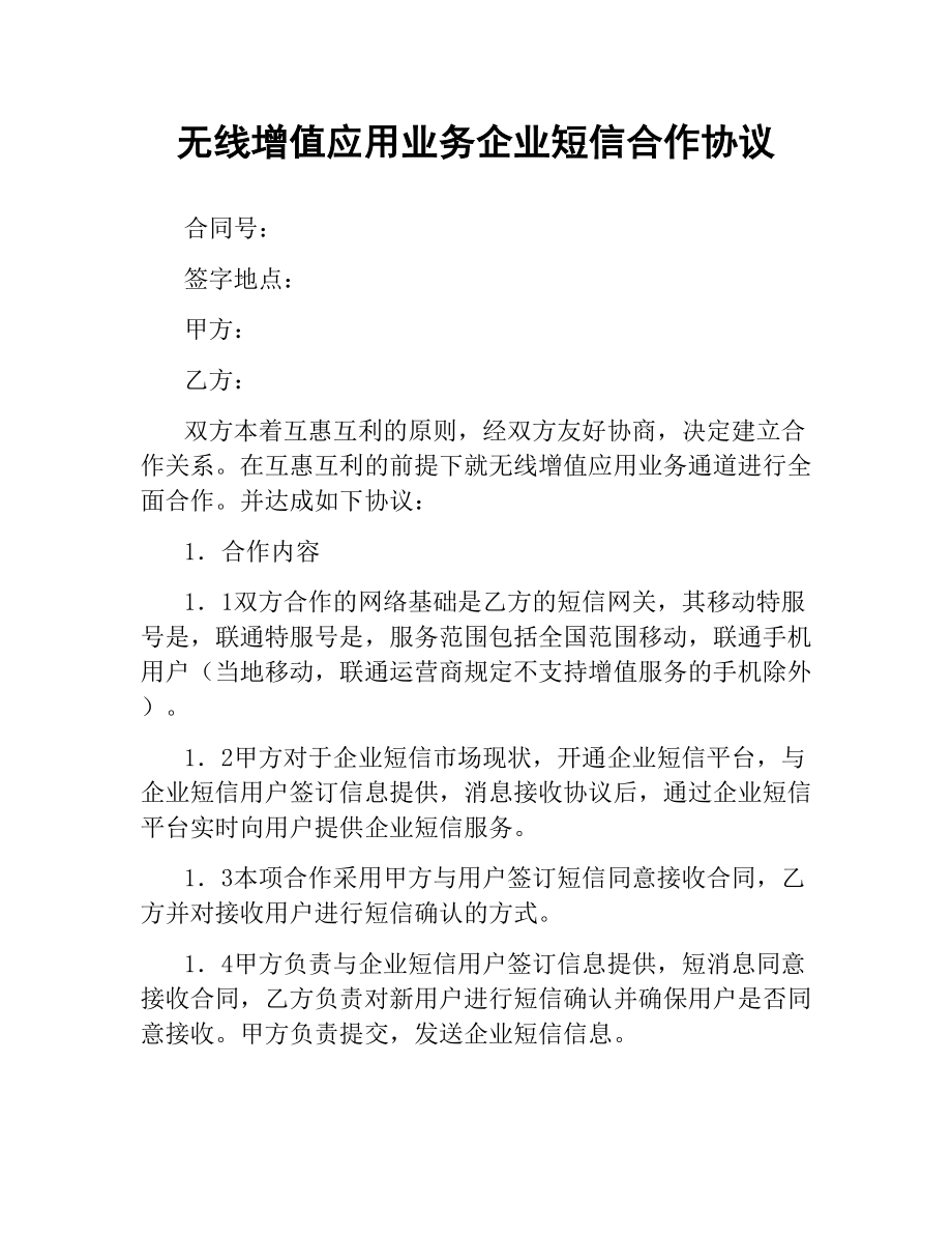 无线增值应用业务企业短信合作协议.docx_第1页