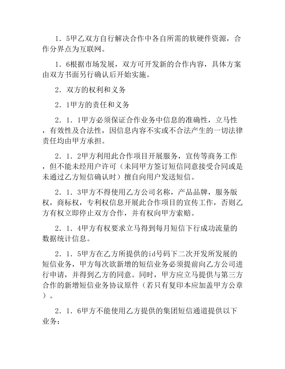 无线增值应用业务企业短信合作协议.docx_第2页