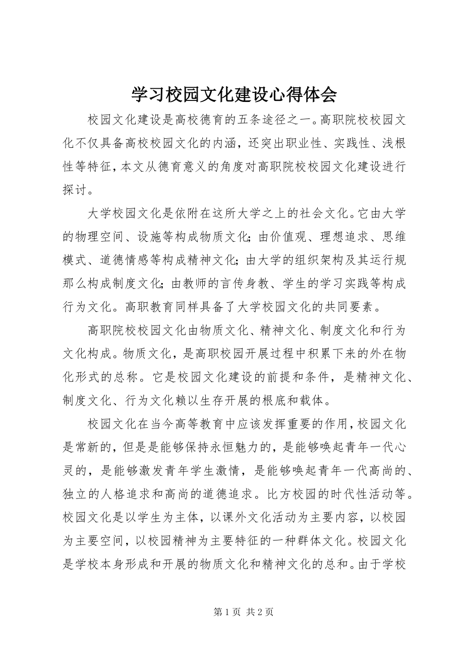 2023年学习校园文化建设心得体会.docx_第1页