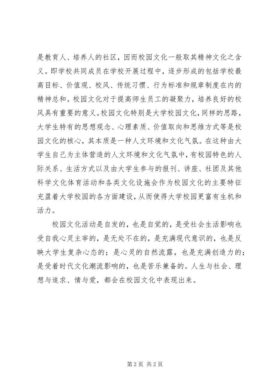 2023年学习校园文化建设心得体会.docx_第2页