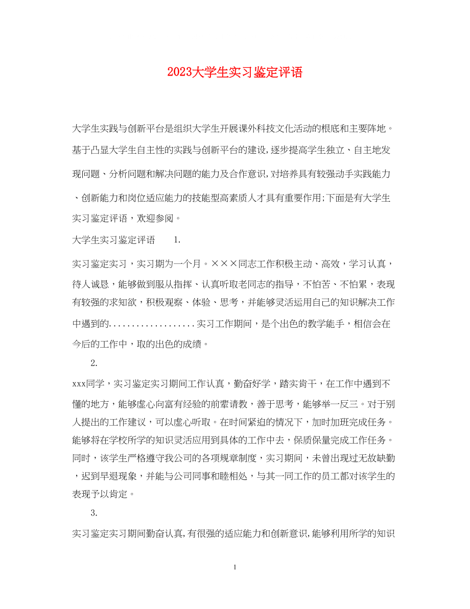 2023年大学生实习鉴定评语.docx_第1页