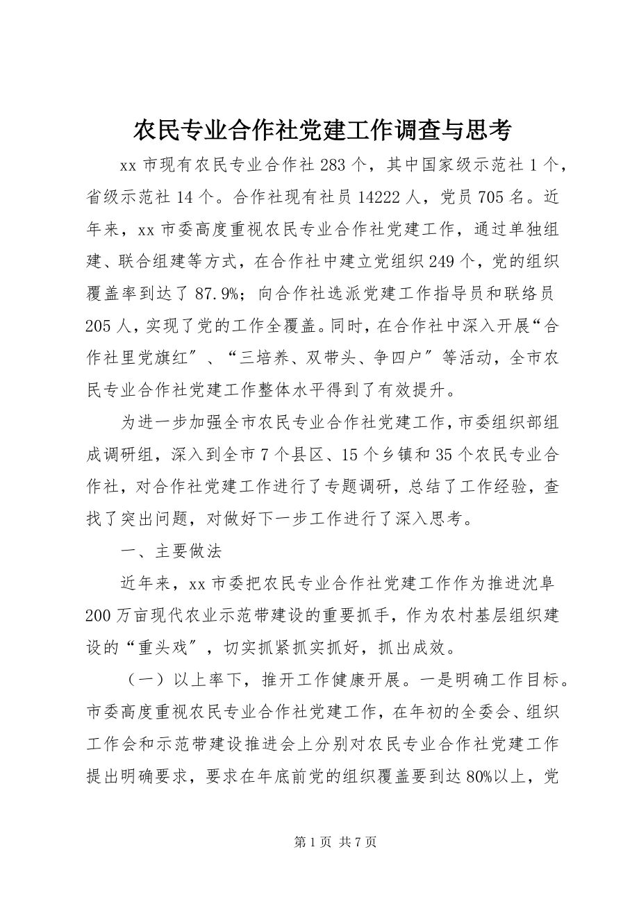 2023年农民专业合作社党建工作调查与思考.docx_第1页