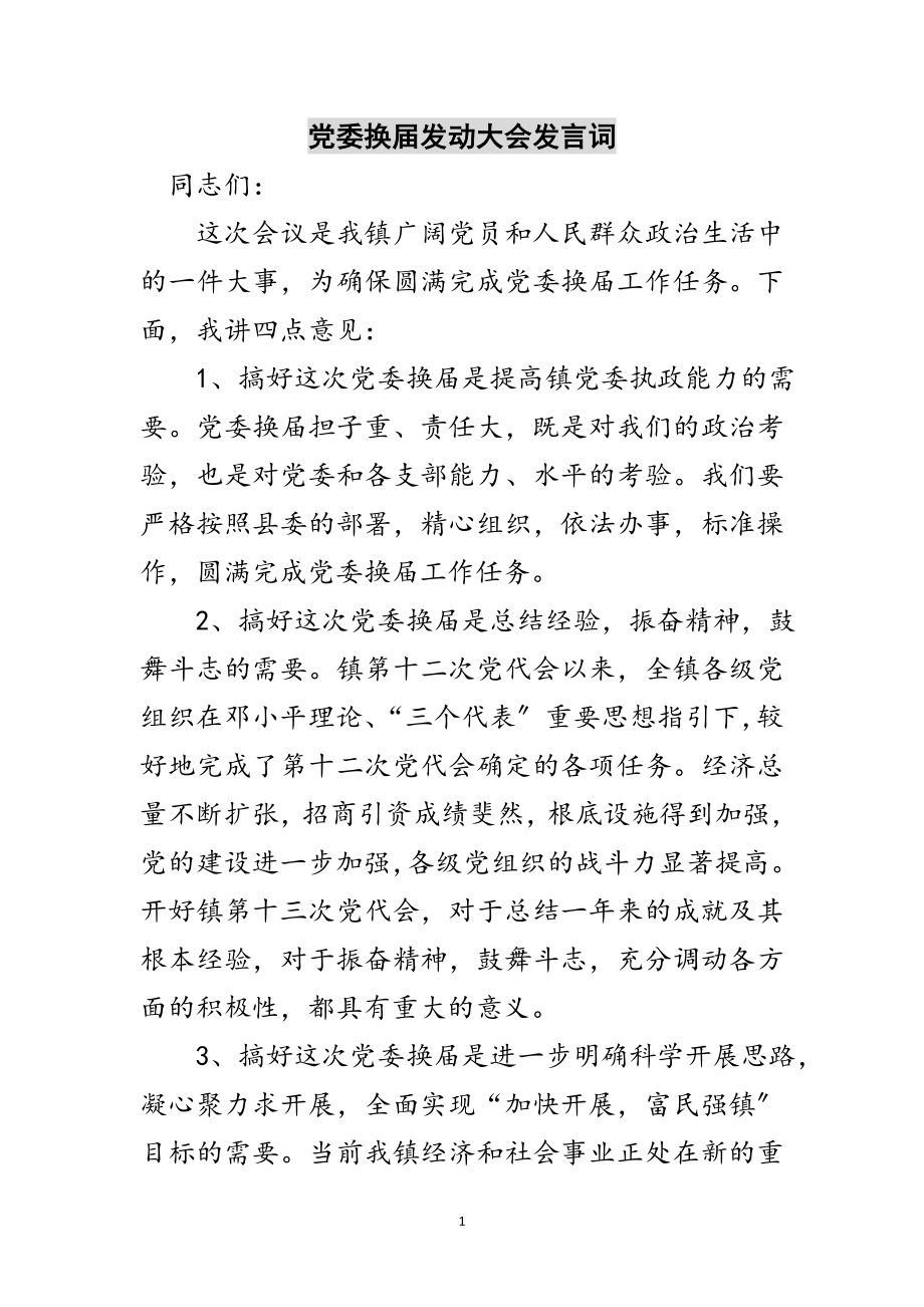 2023年党委换届动员大会发言词范文.doc_第1页