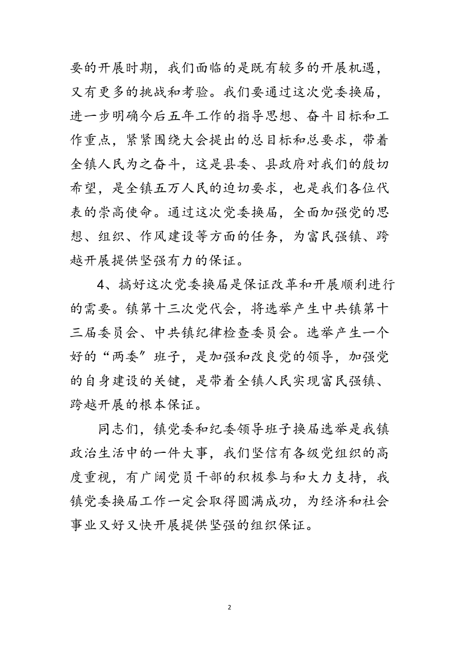 2023年党委换届动员大会发言词范文.doc_第2页