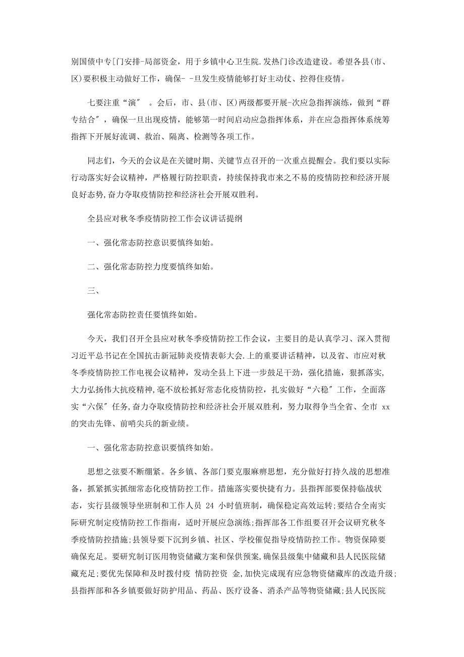 2023年应对秋冬季疫情防控会议上讲话.docx_第3页