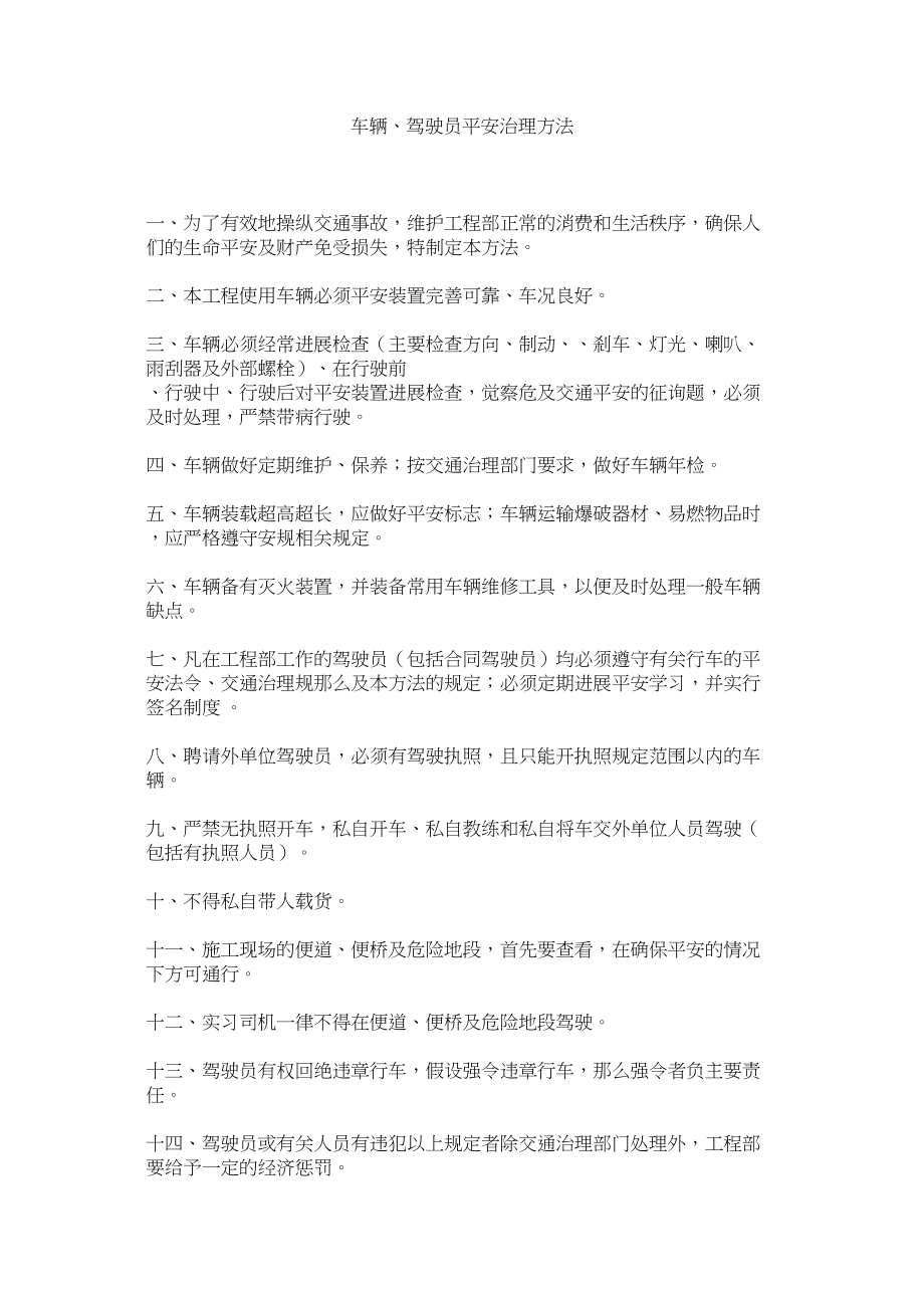 2023年车辆驾ۥ驶员安全管理办法.docx_第1页