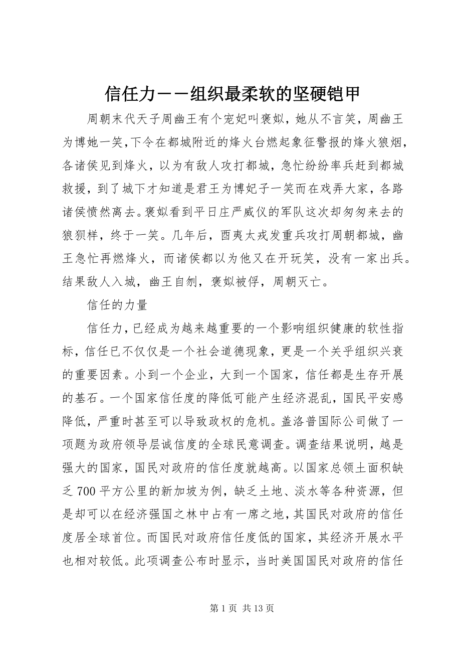 2023年信任力组织最柔软的坚硬铠甲.docx_第1页