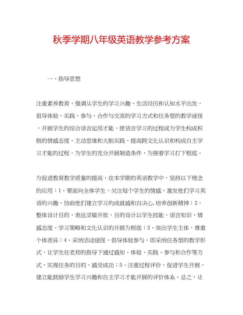 2023年秋季学期八级英语教学计划.docx_第1页