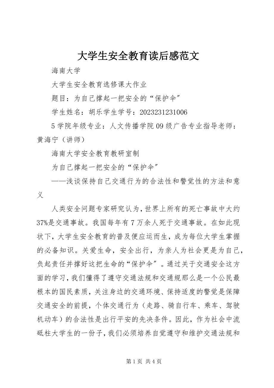 2023年《大学生安全教育》读后感范文.docx_第1页