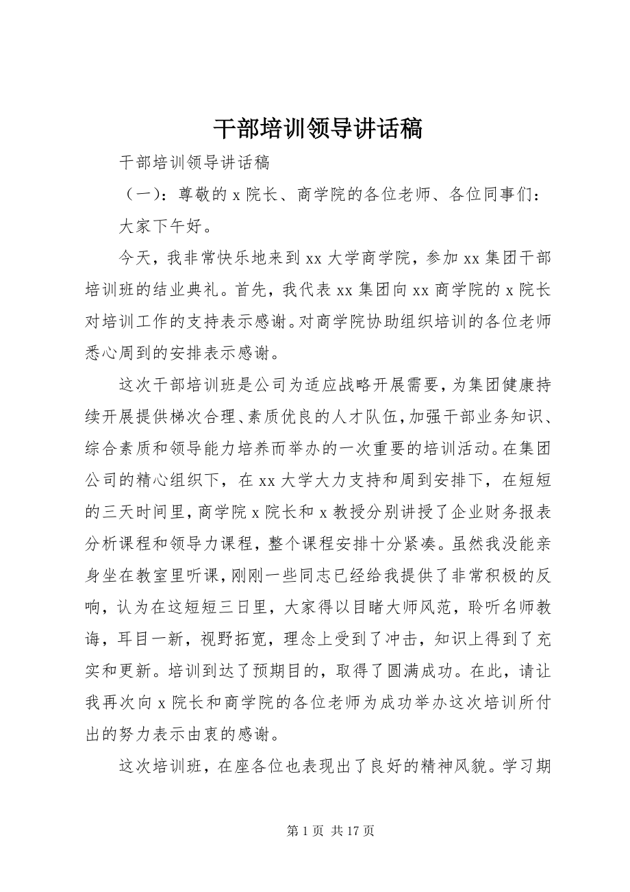 2023年干部培训领导致辞稿.docx_第1页