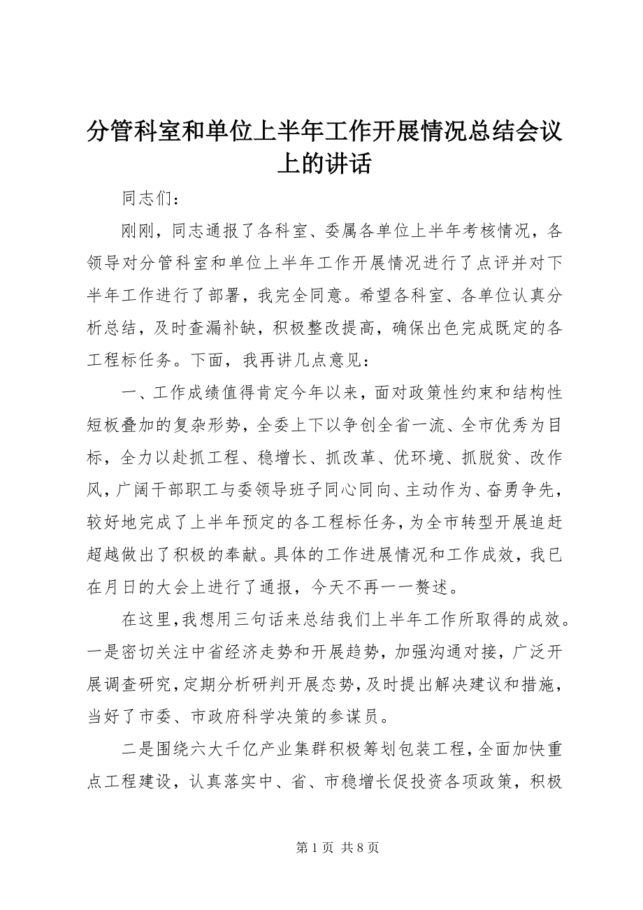 2023年分管科室和单位上半年工作开展情况总结会议上的致辞.docx_第1页