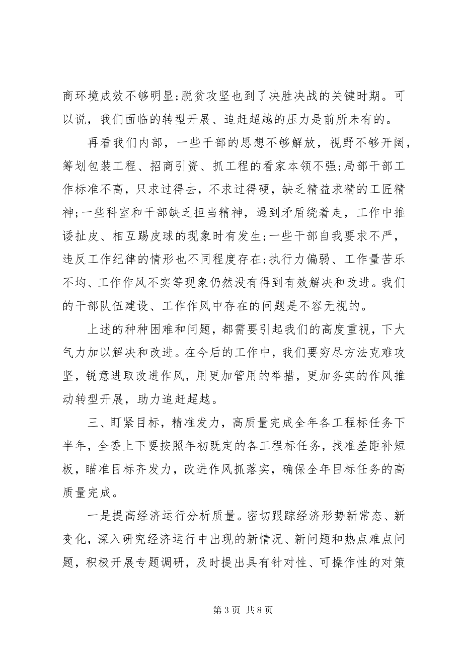 2023年分管科室和单位上半年工作开展情况总结会议上的致辞.docx_第3页