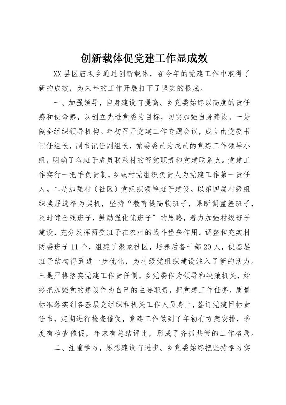 2023年创新载体促党建工作显成效.docx_第1页