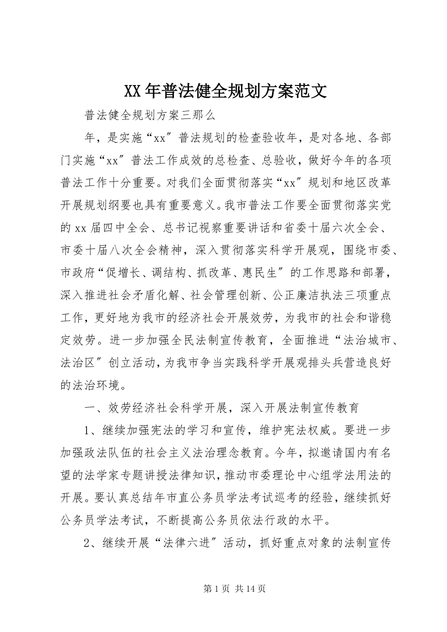 2023年普法健全规划计划.docx_第1页