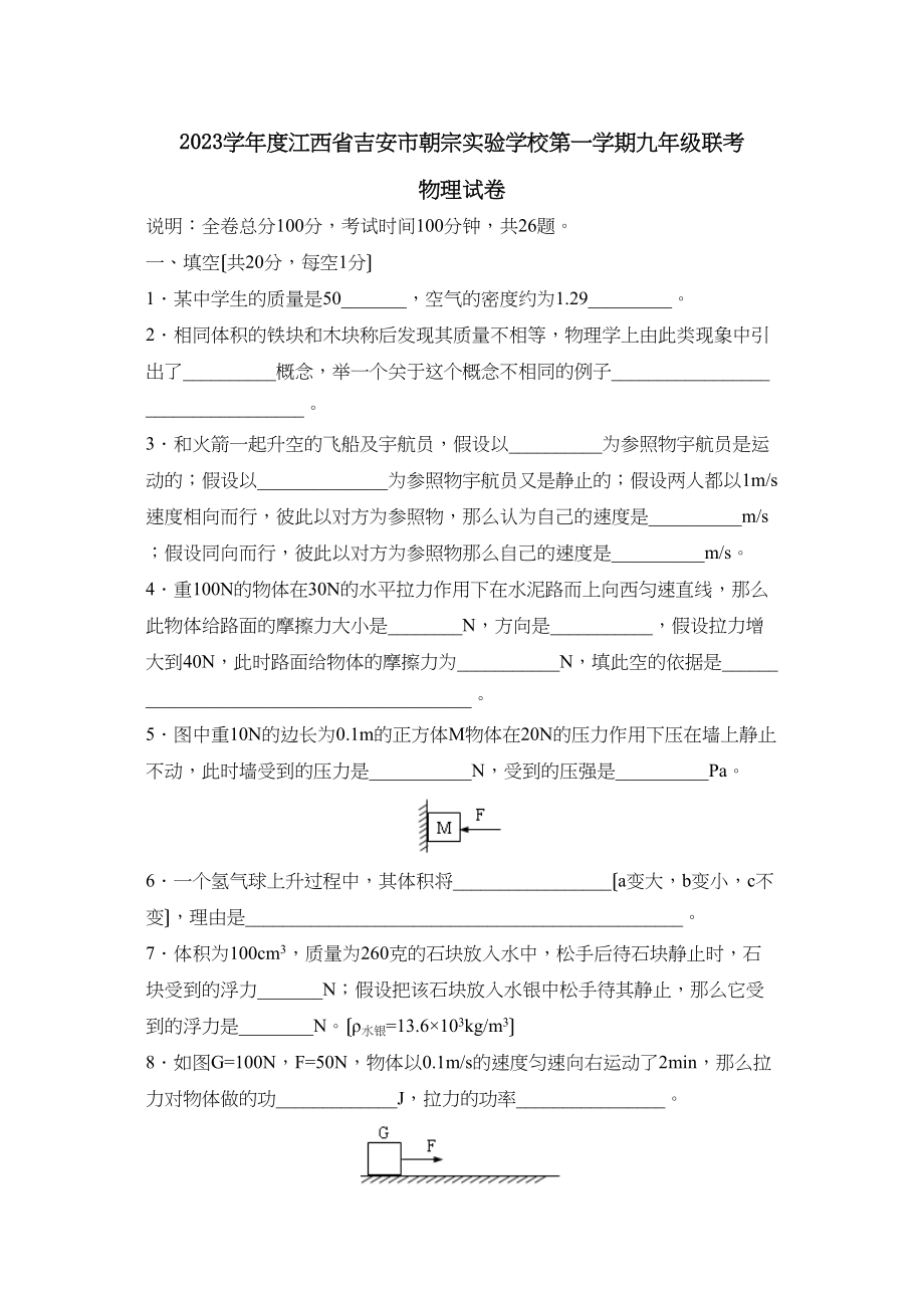 2023年度江西省吉安市朝宗第一学期九年级联考初中物理.docx_第1页