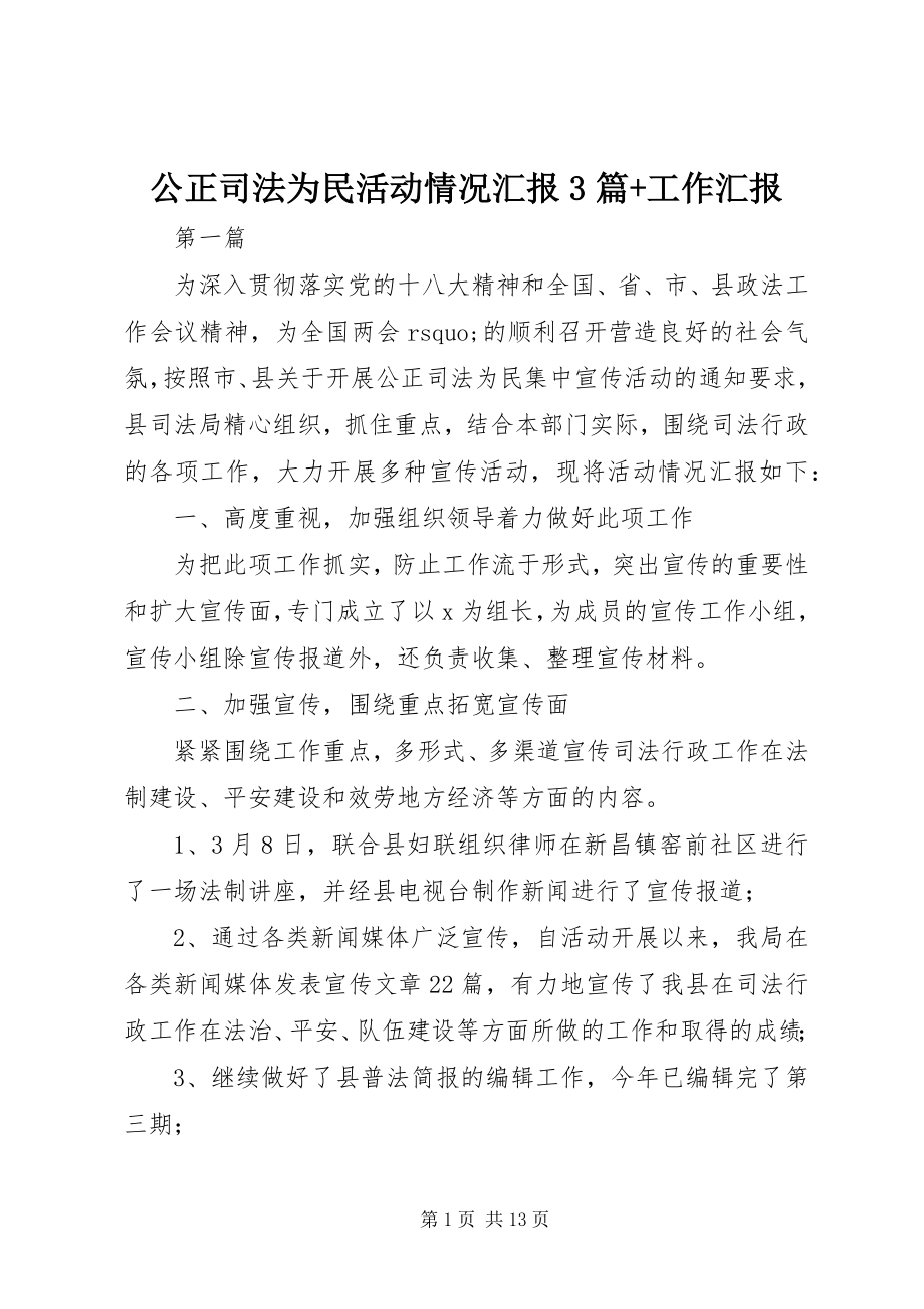 2023年公正司法为民活动情况汇报3篇+工作汇报.docx_第1页