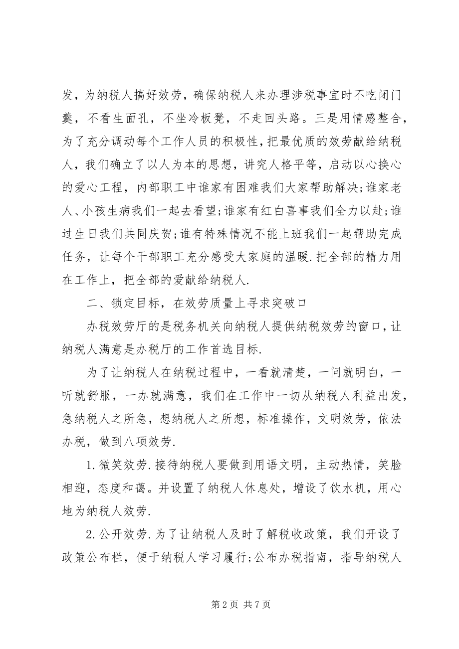 2023年办税服务厅规范服务经验材料新编.docx_第2页