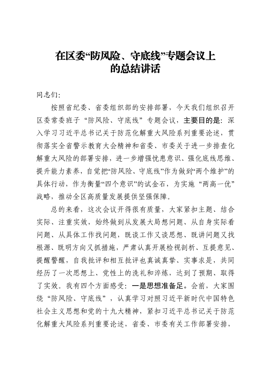 在区委区常委班子防风险守底线专题会议上的总结讲话.doc_第1页