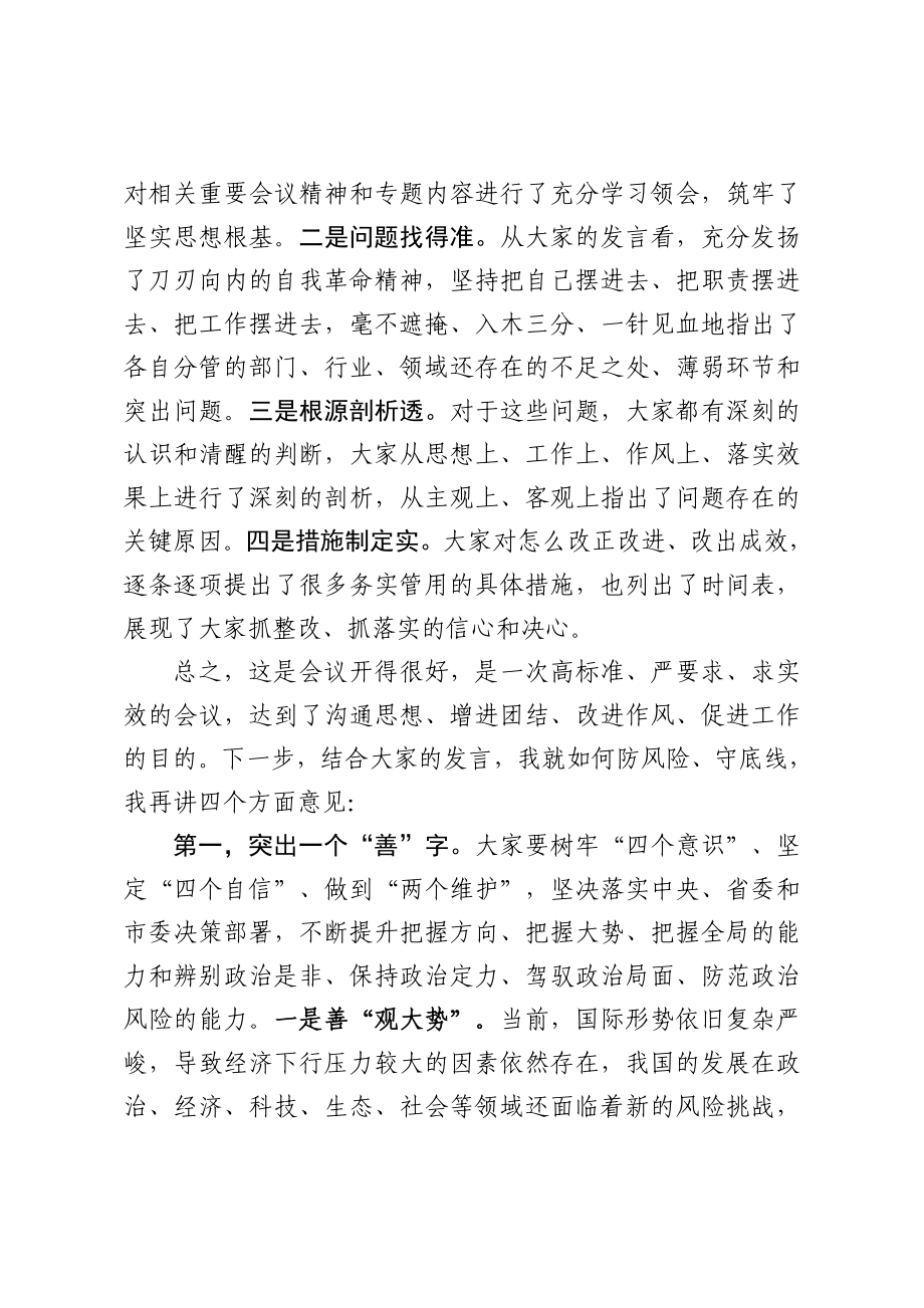 在区委区常委班子防风险守底线专题会议上的总结讲话.doc_第2页