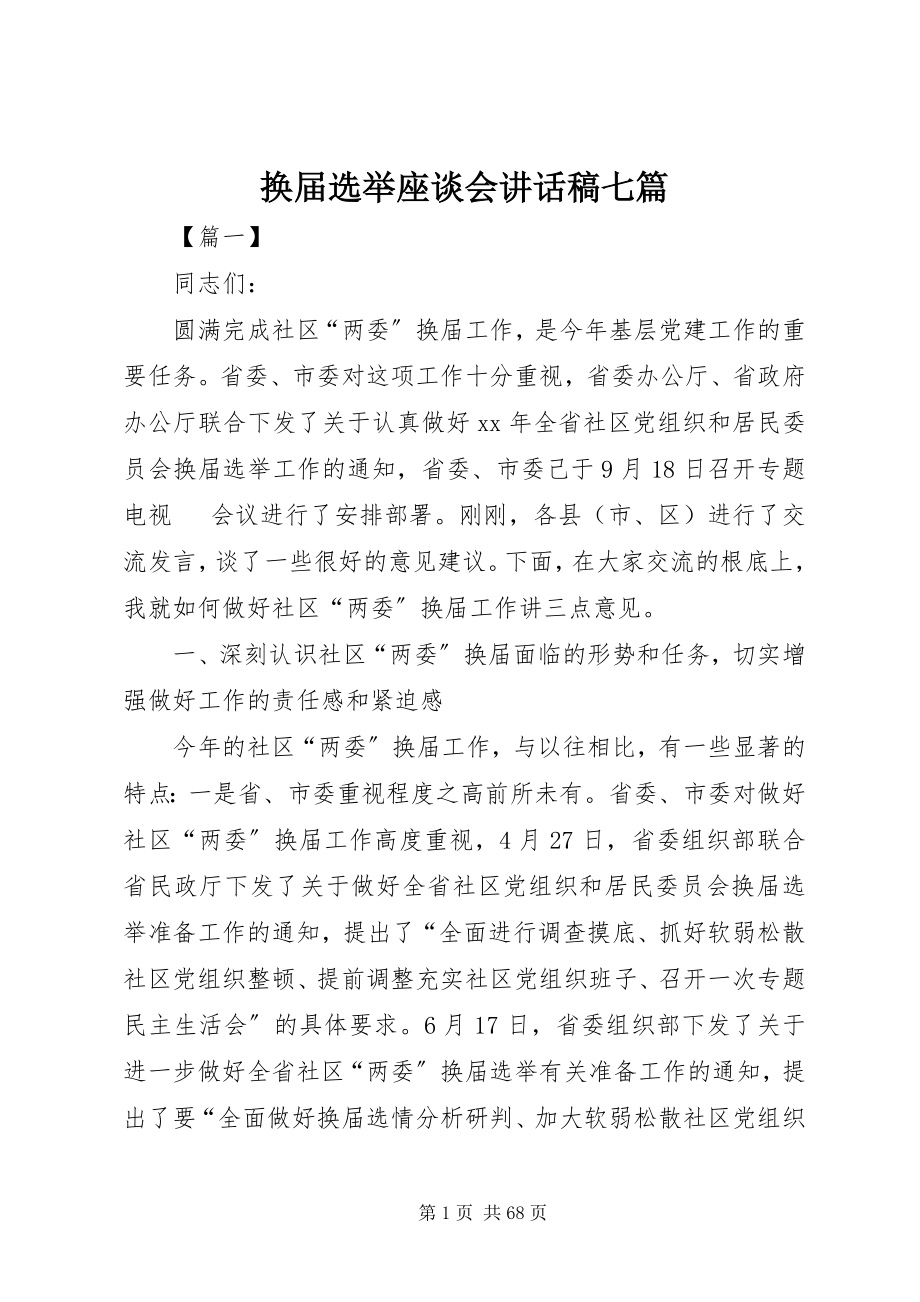 2023年换届选举座谈会致辞稿七篇.docx_第1页