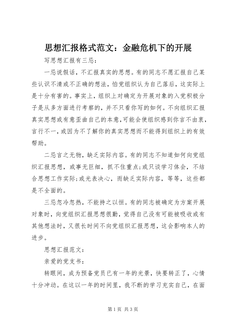 2023年思想汇报格式金融危机下的发展.docx_第1页