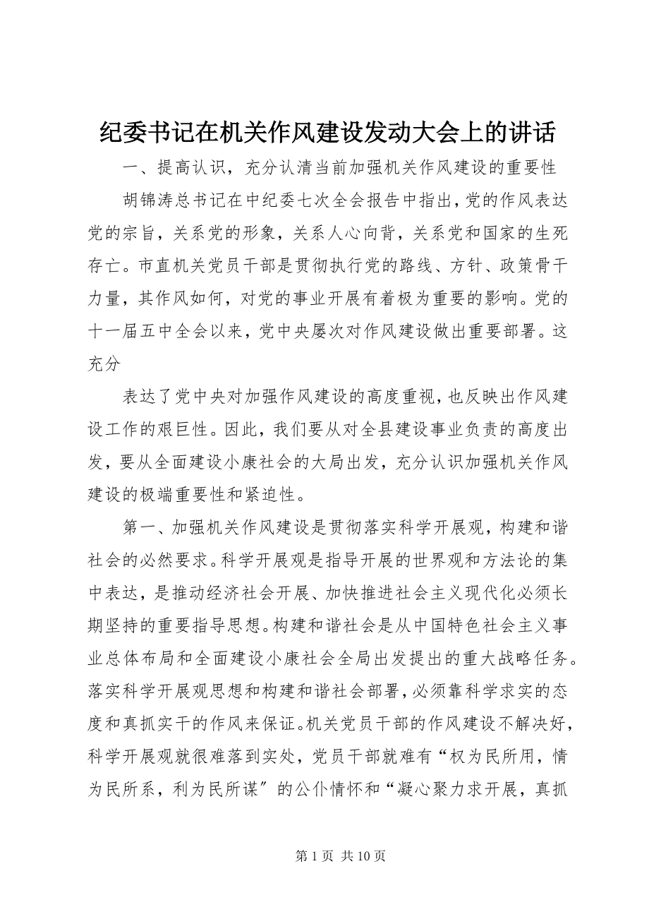 2023年纪委书记在机关作风建设动员大会上的致辞.docx_第1页