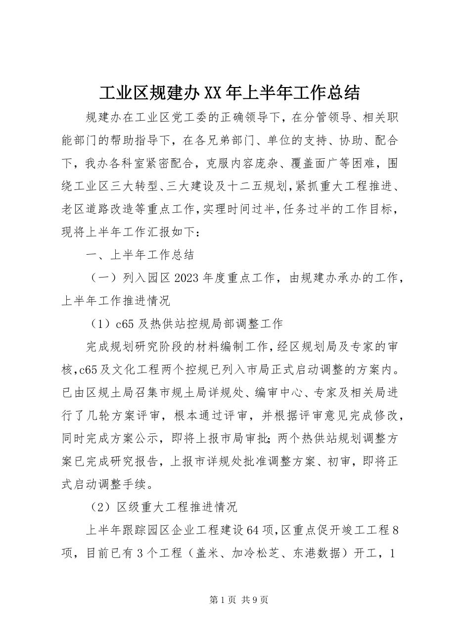 2023年工业区规建办某年上半年工作总结.docx_第1页