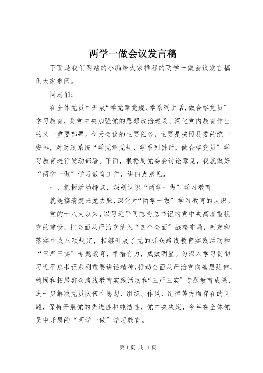 2023年两学一做会议发言稿.docx_第1页