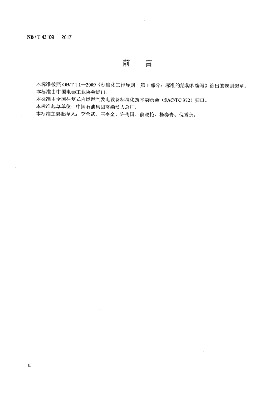 NB∕T 42109-2017 往复式内燃燃气发电机组混合气特性计算方法.pdf_第3页