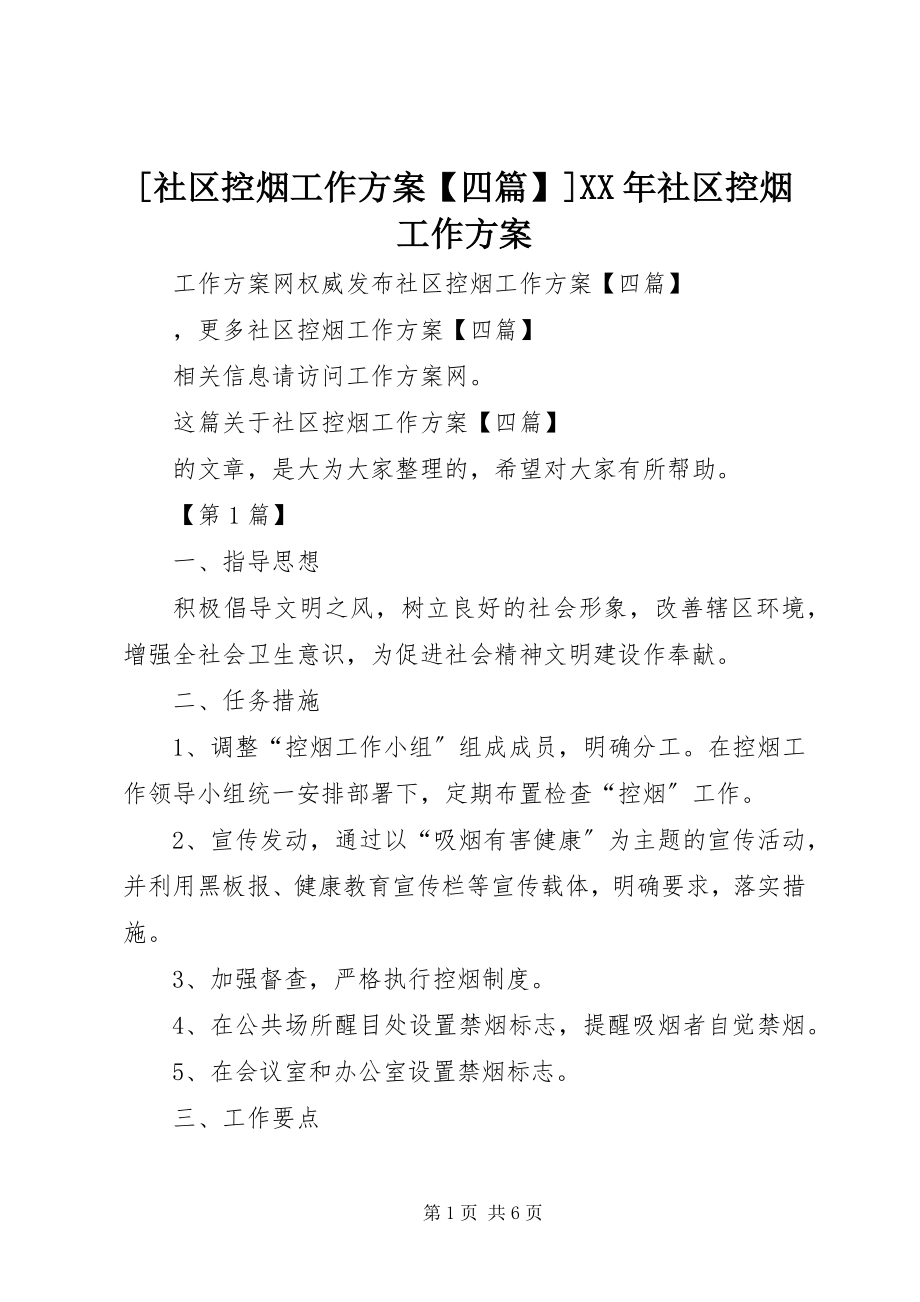 2023年社区控烟工作计划四篇社区控烟工作计划.docx_第1页