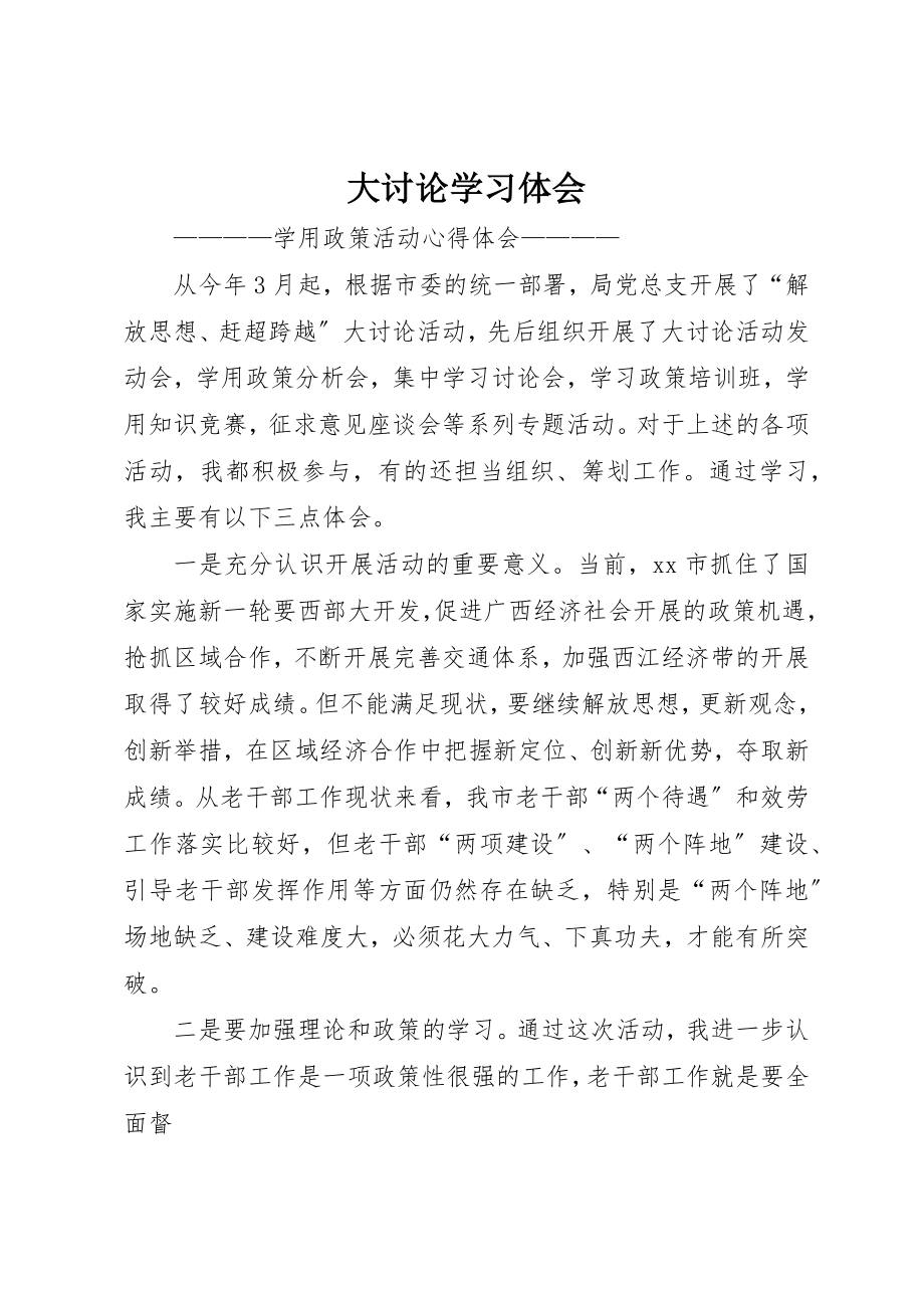 2023年大讨论学习体会新编.docx_第1页