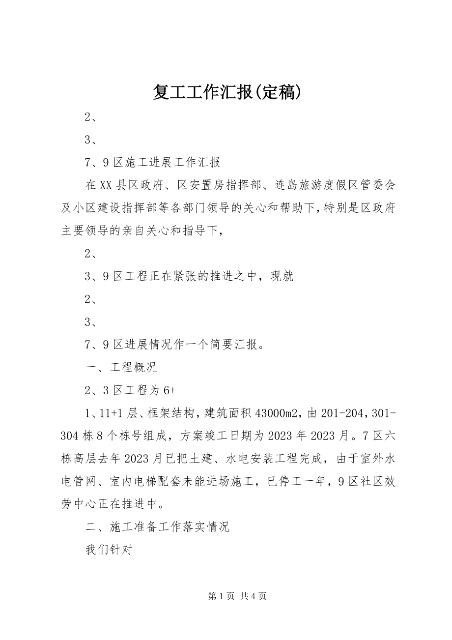 2023年复工工作汇报定稿.docx_第1页